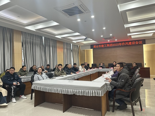 狠抓作風(fēng)樹(shù)新風(fēng) 聚力實(shí)干促發(fā)展——黃山建工集團(tuán)召開(kāi)“比發(fā)展、講奉獻(xiàn)、重實(shí)干”作風(fēng)建設(shè)會(huì)議